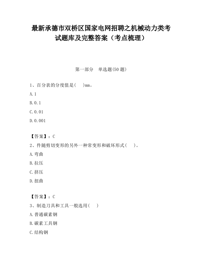 最新承德市双桥区国家电网招聘之机械动力类考试题库及完整答案（考点梳理）