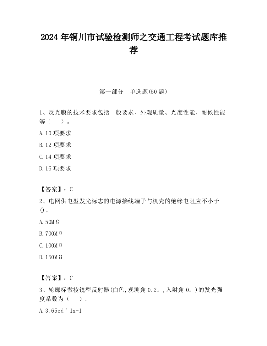 2024年铜川市试验检测师之交通工程考试题库推荐