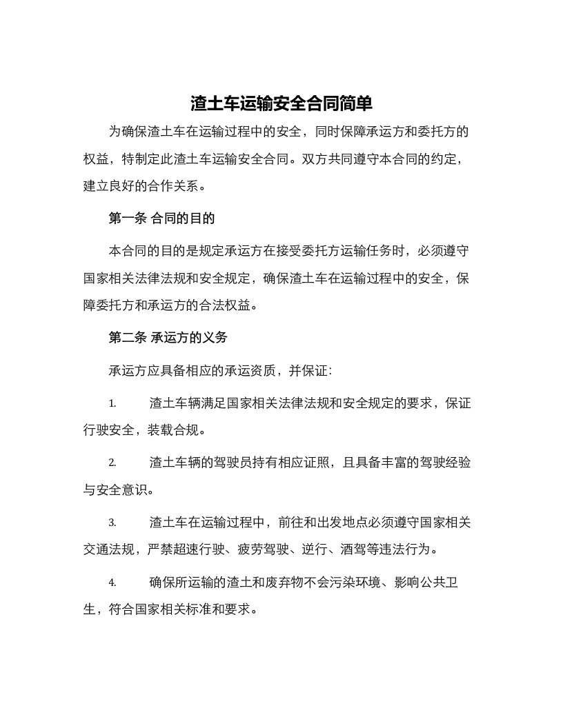 渣土车运输安全合同简单