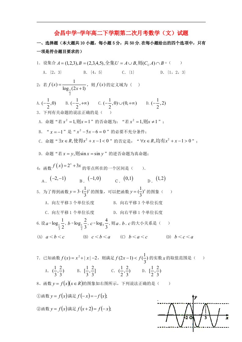 江西省会昌中学高二数学下学期第二次月考试题