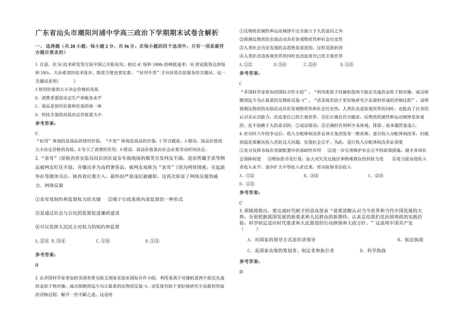 广东省汕头市潮阳河浦中学高三政治下学期期末试卷含解析