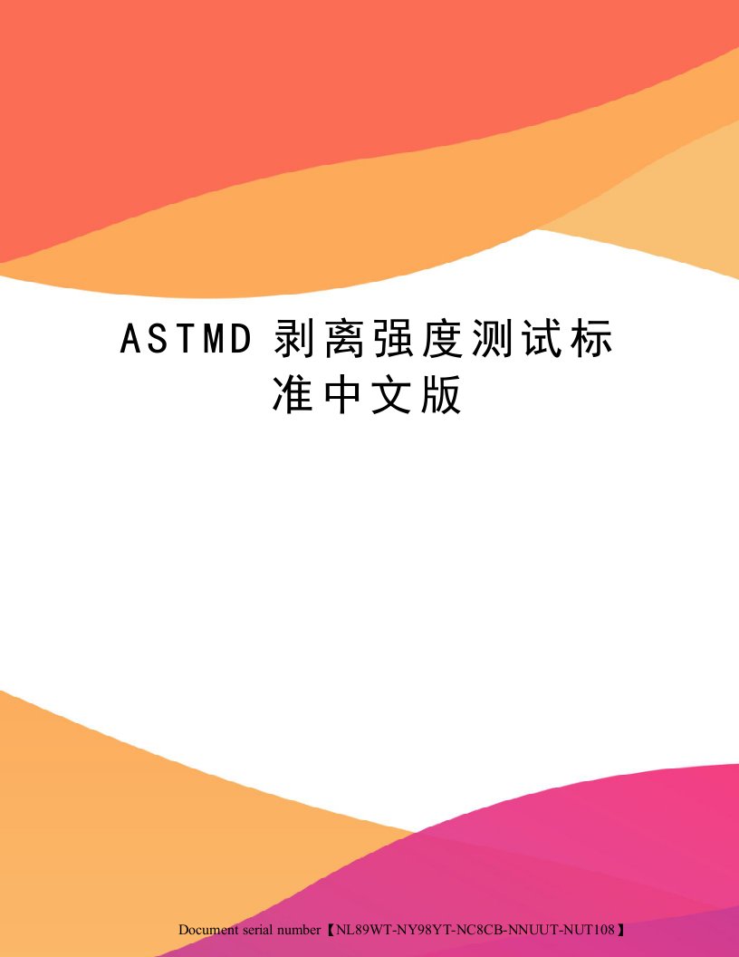 ASTMD剥离强度测试标准中文版