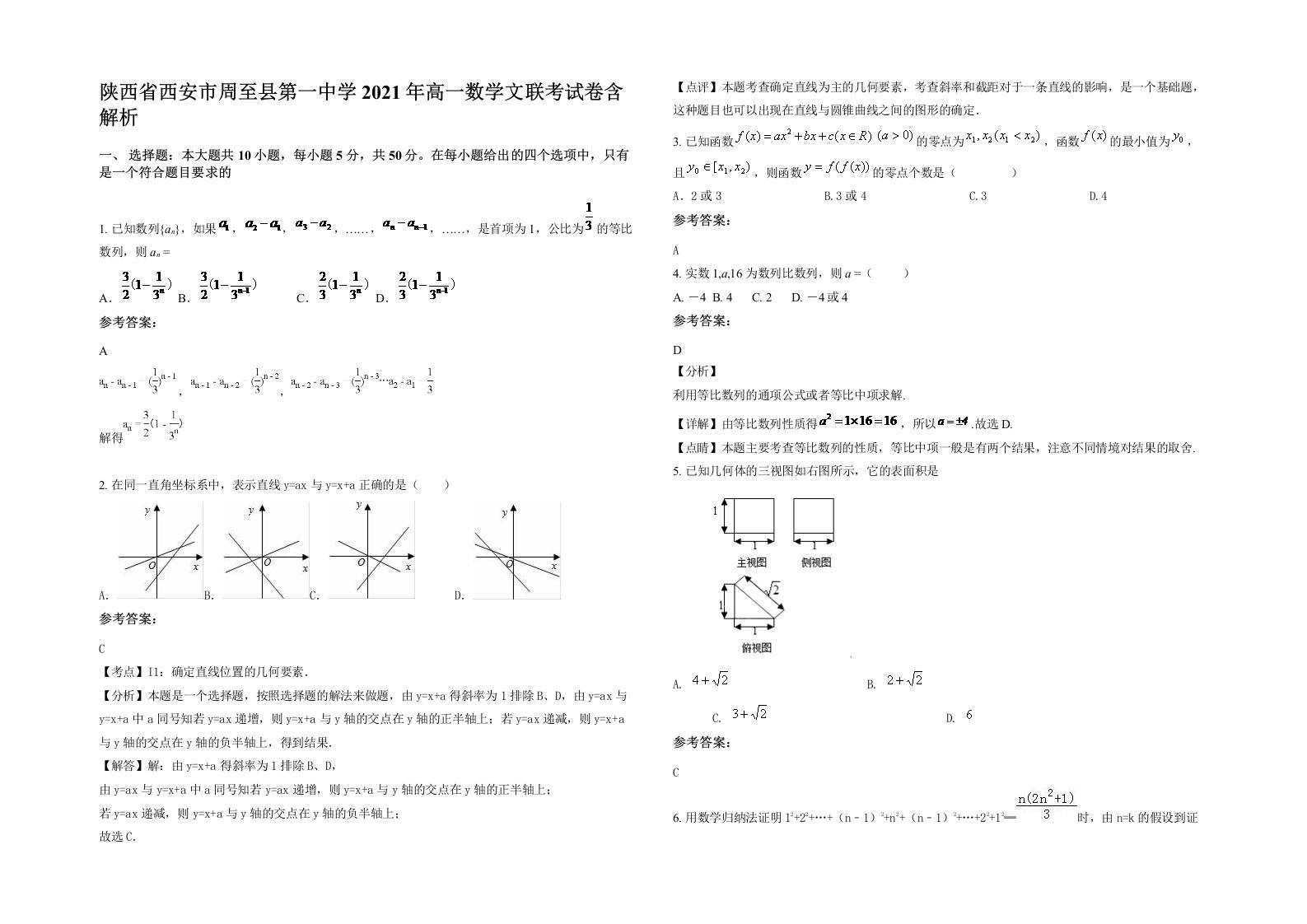 陕西省西安市周至县第一中学2021年高一数学文联考试卷含解析