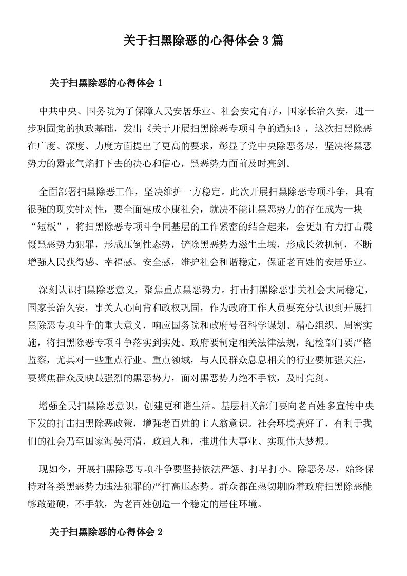 关于扫黑除恶的心得体会3篇