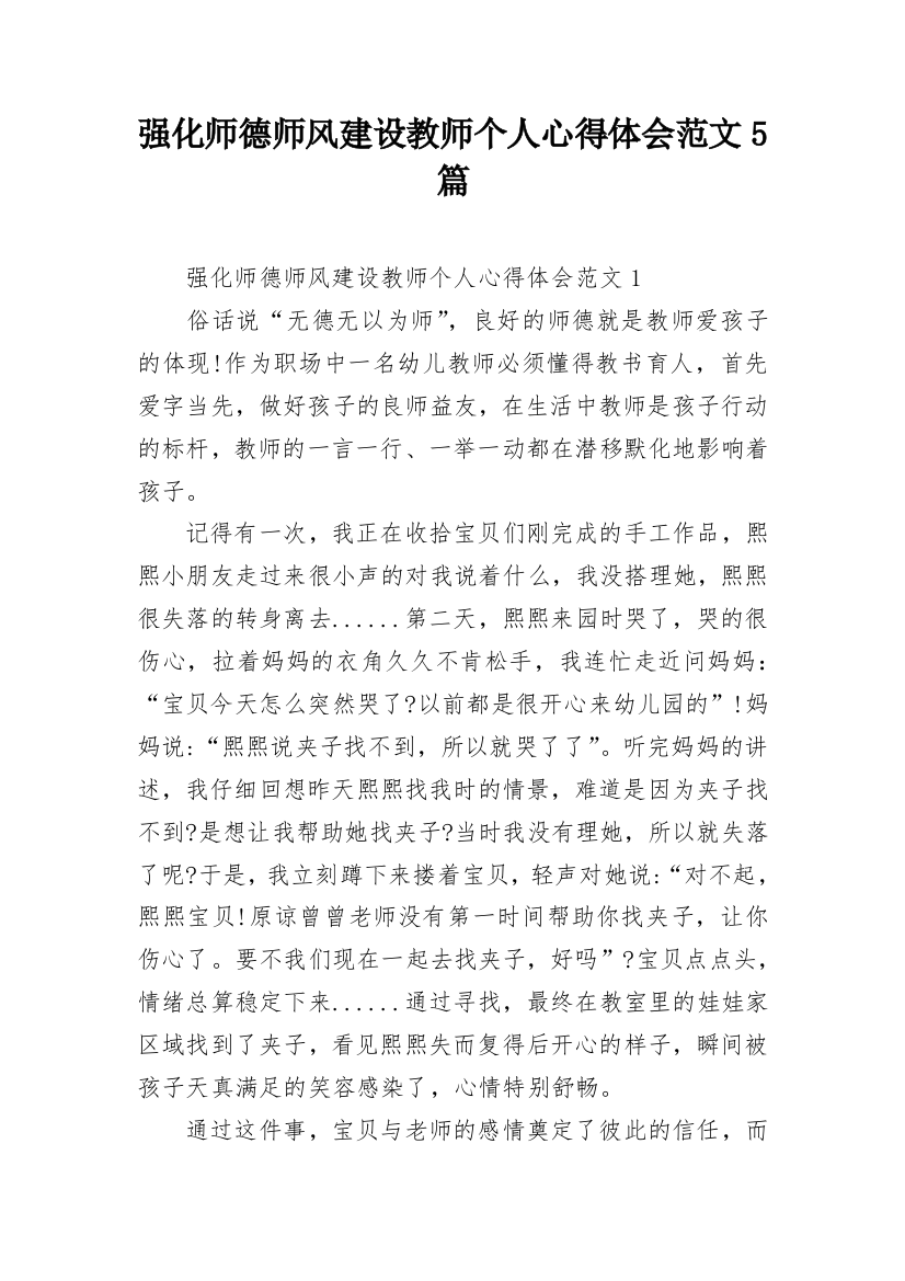 强化师德师风建设教师个人心得体会范文5篇