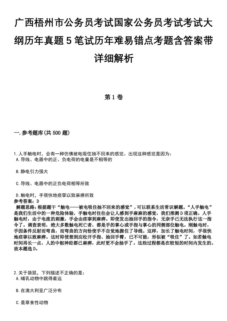 广西梧州市公务员考试国家公务员考试考试大纲历年真题5笔试历年难易错点考题含答案带详细解析[附后]