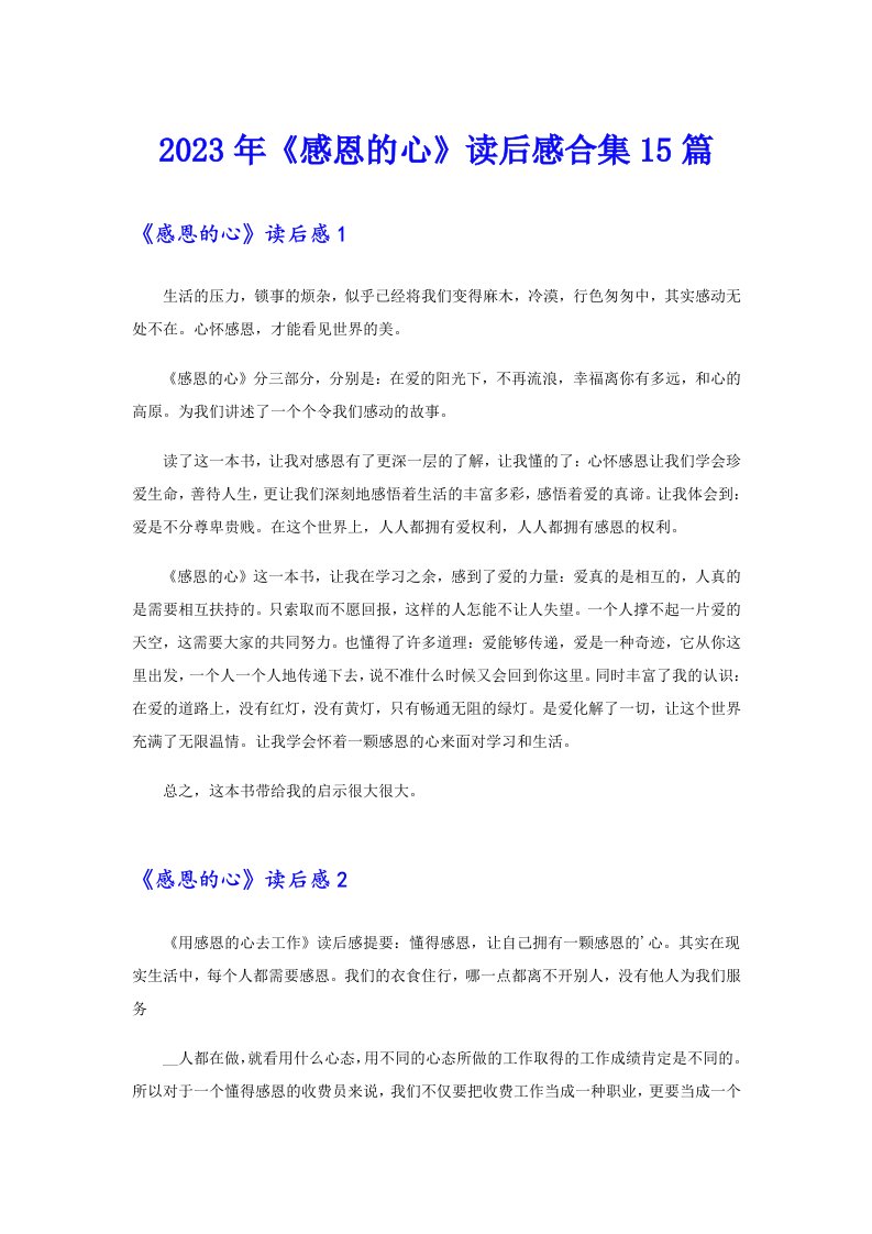 《感恩的心》读后感合集15篇