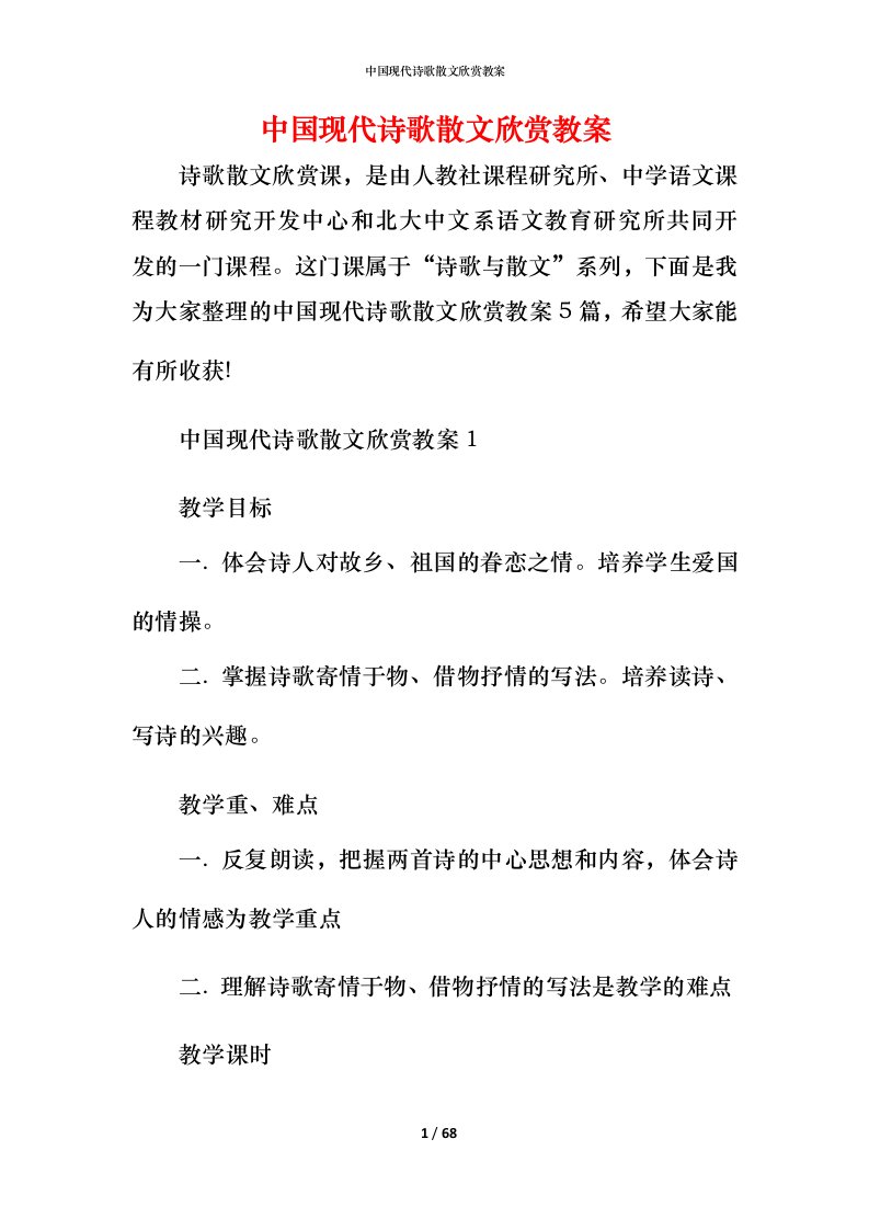 中国现代诗歌散文欣赏教案