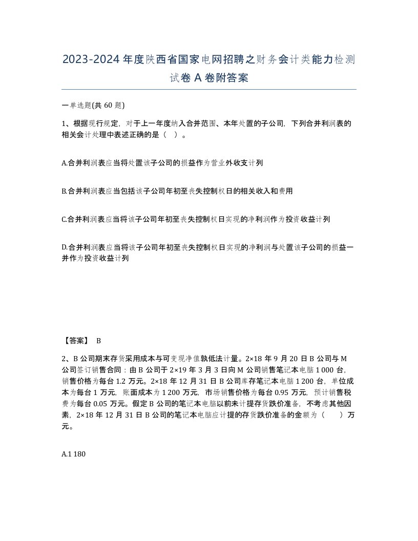 2023-2024年度陕西省国家电网招聘之财务会计类能力检测试卷A卷附答案