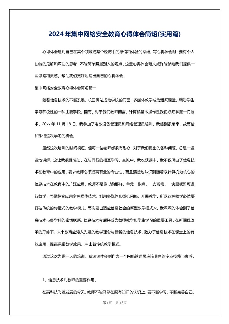 2024年集中网络安全教育心得体会简短(实用篇)