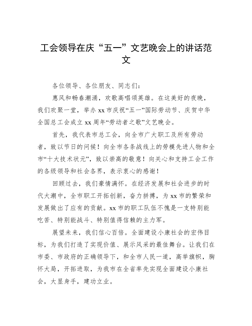 工会领导在庆“五一”文艺晚会上的讲话范文