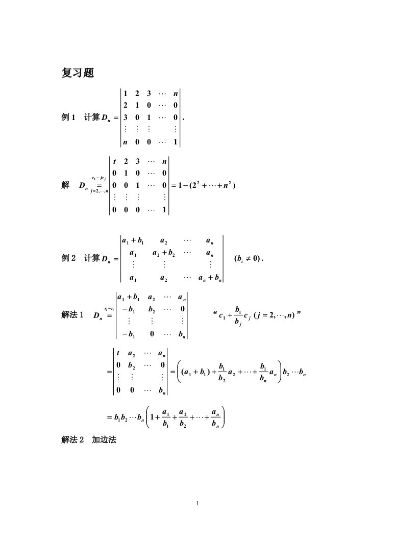 【管理精品】线性代数复习题