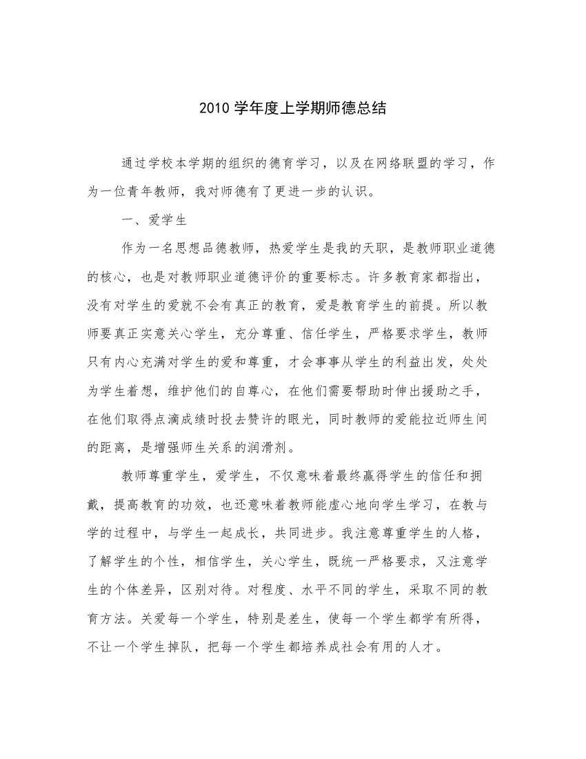 2010学年度上学期师德总结