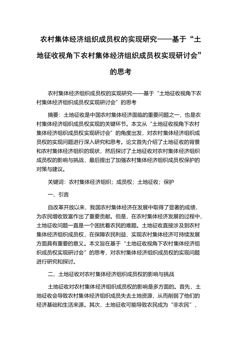 农村集体经济组织成员权的实现研究——基于“土地征收视角下农村集体经济组织成员权实现研讨会”的思考