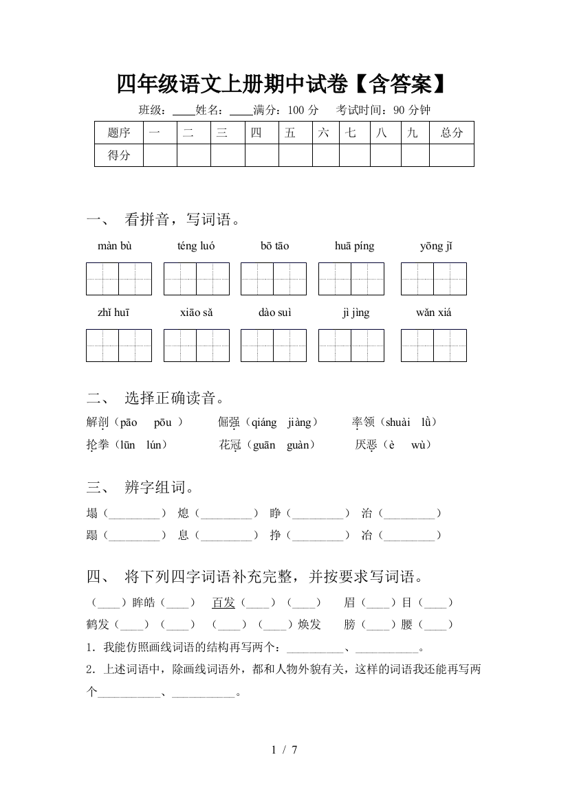 四年级语文上册期中试卷【含答案】