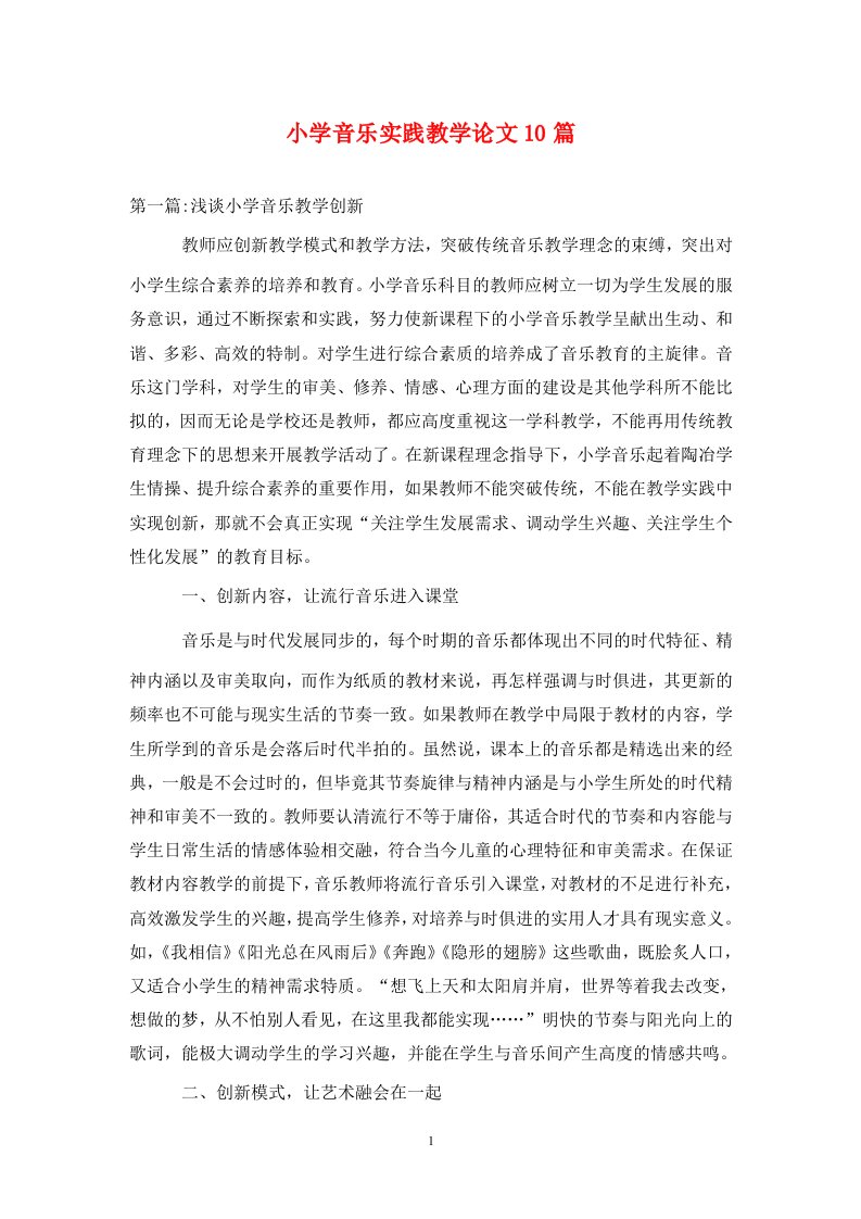 精编小学音乐实践教学论文10篇