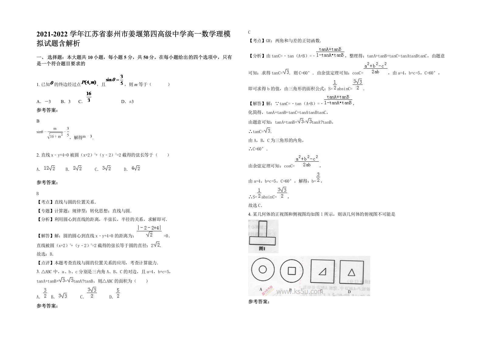 2021-2022学年江苏省泰州市姜堰第四高级中学高一数学理模拟试题含解析