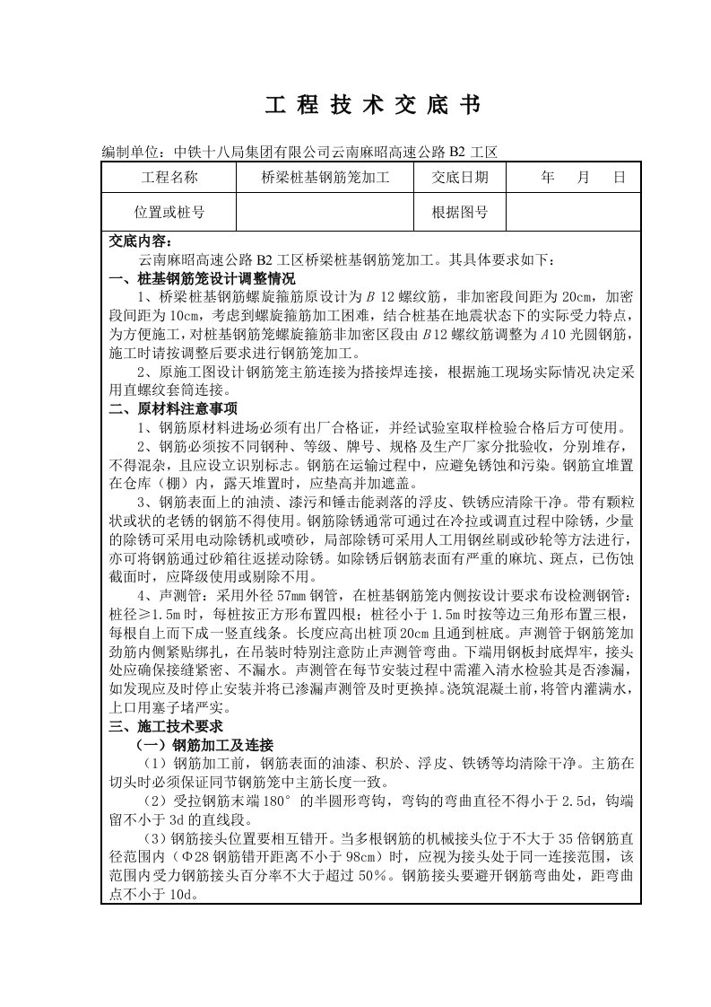 桥梁桩基钢筋笼加工技术交底2