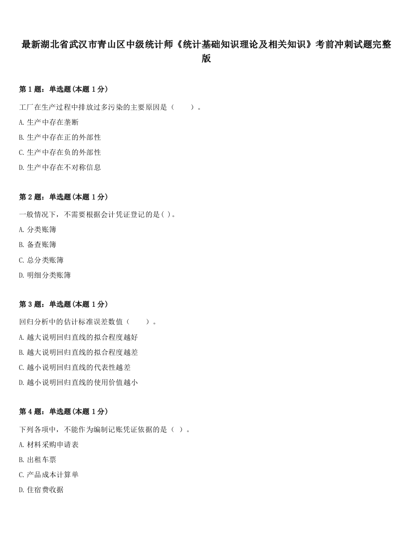 最新湖北省武汉市青山区中级统计师《统计基础知识理论及相关知识》考前冲刺试题完整版