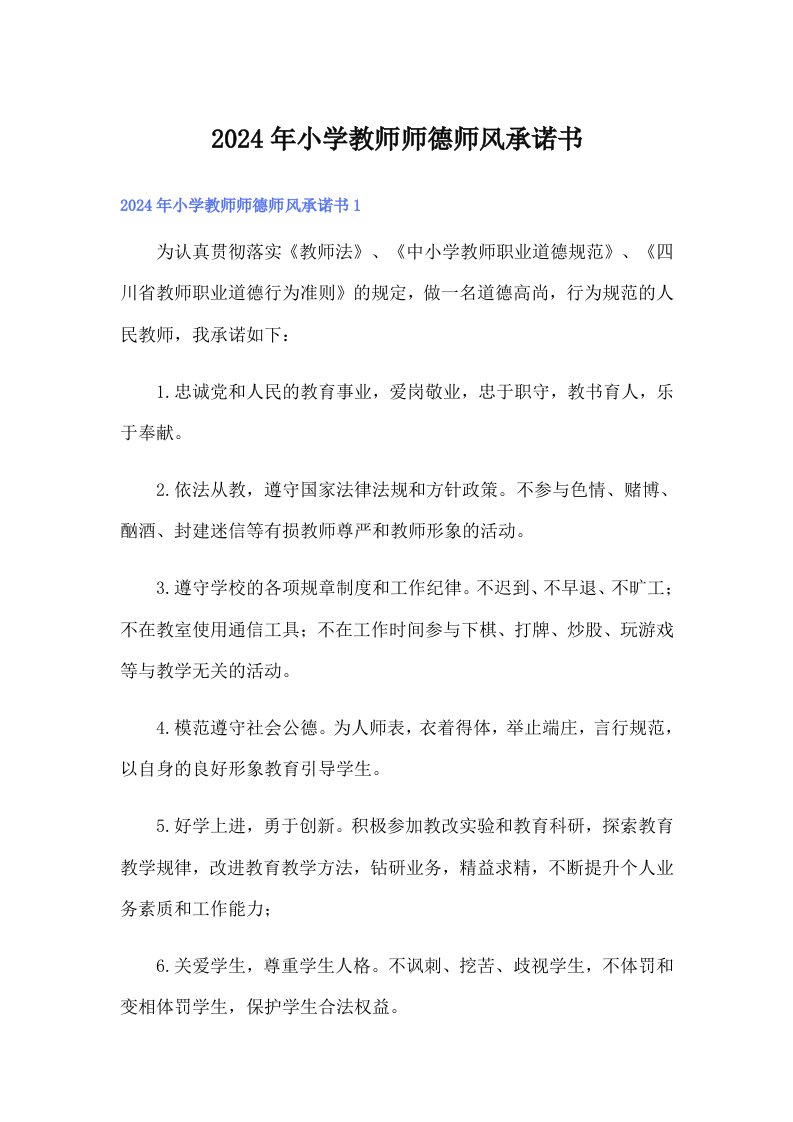 2024年小学教师师德师风承诺书