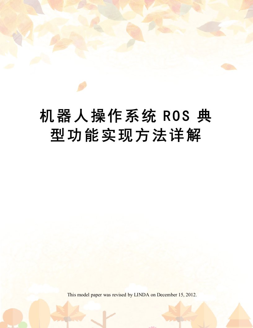 机器人操作系统ROS典型功能实现方法详解