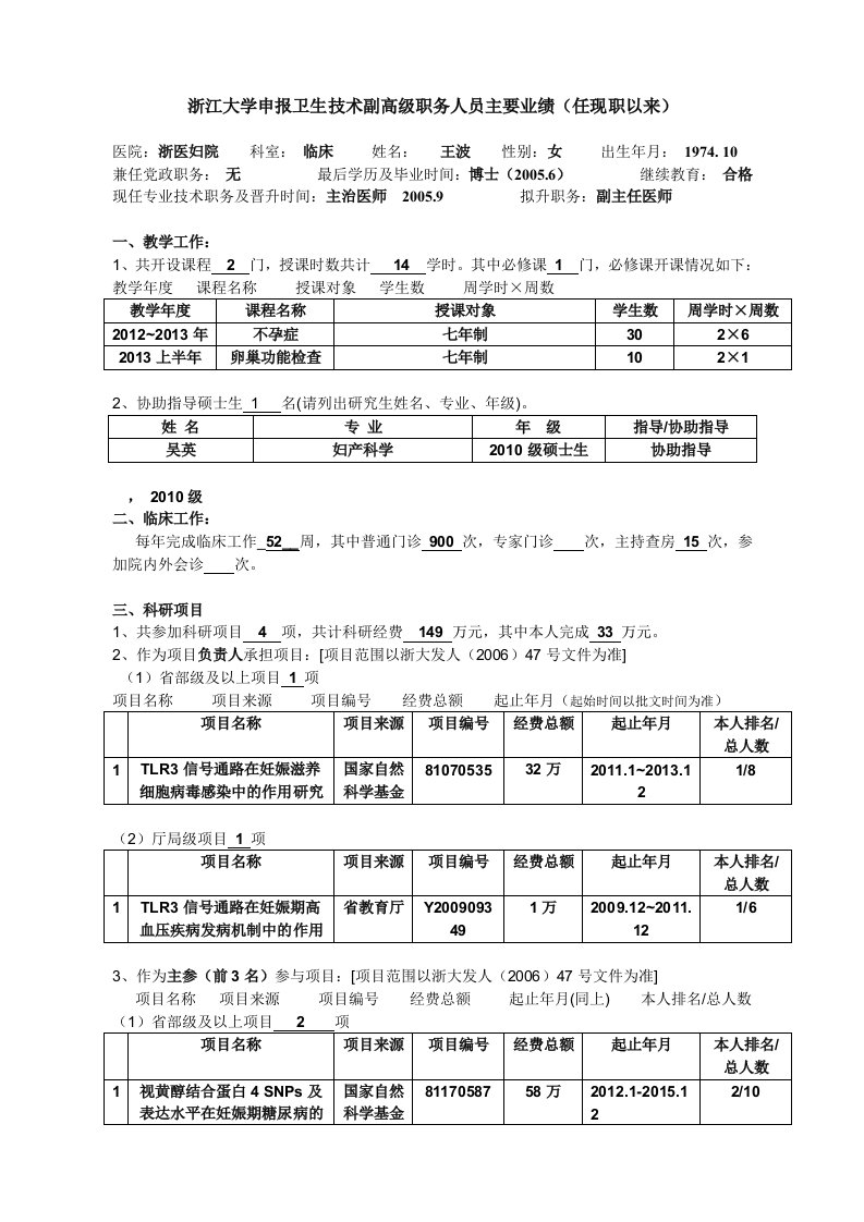 浙江大学申报卫技术副高级职务人员主要业绩（任现职以来）