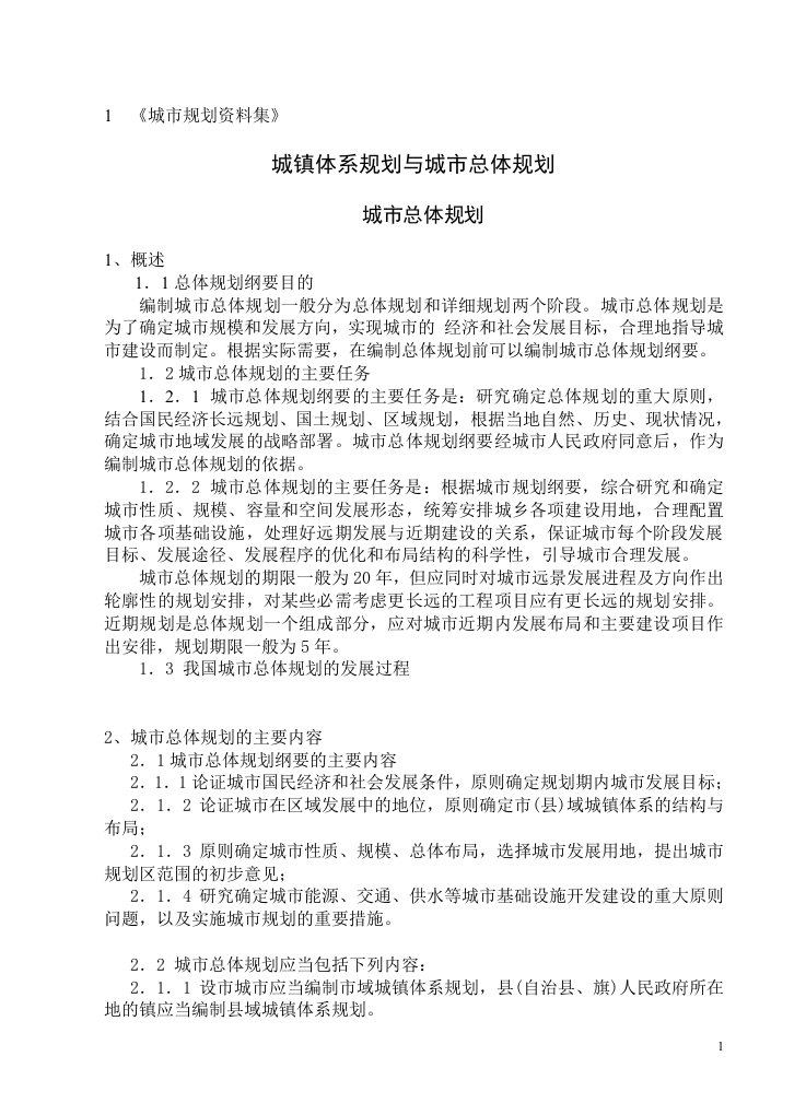 《城市规划资料集》城镇体系规划与城市总体规划