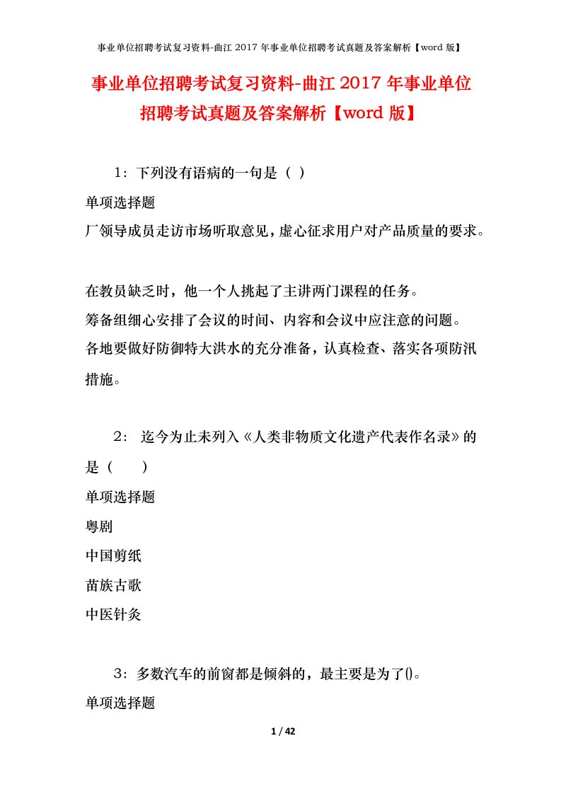 事业单位招聘考试复习资料-曲江2017年事业单位招聘考试真题及答案解析word版