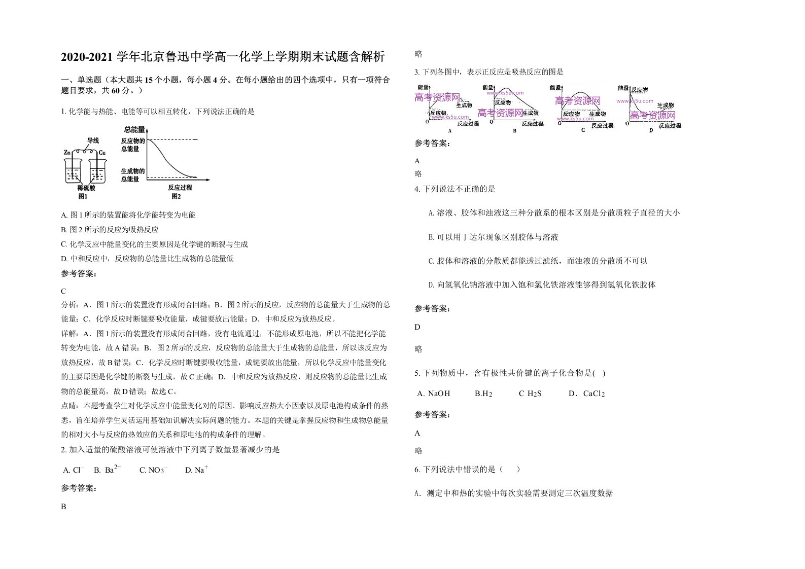 2020-2021学年北京鲁迅中学高一化学上学期期末试题含解析