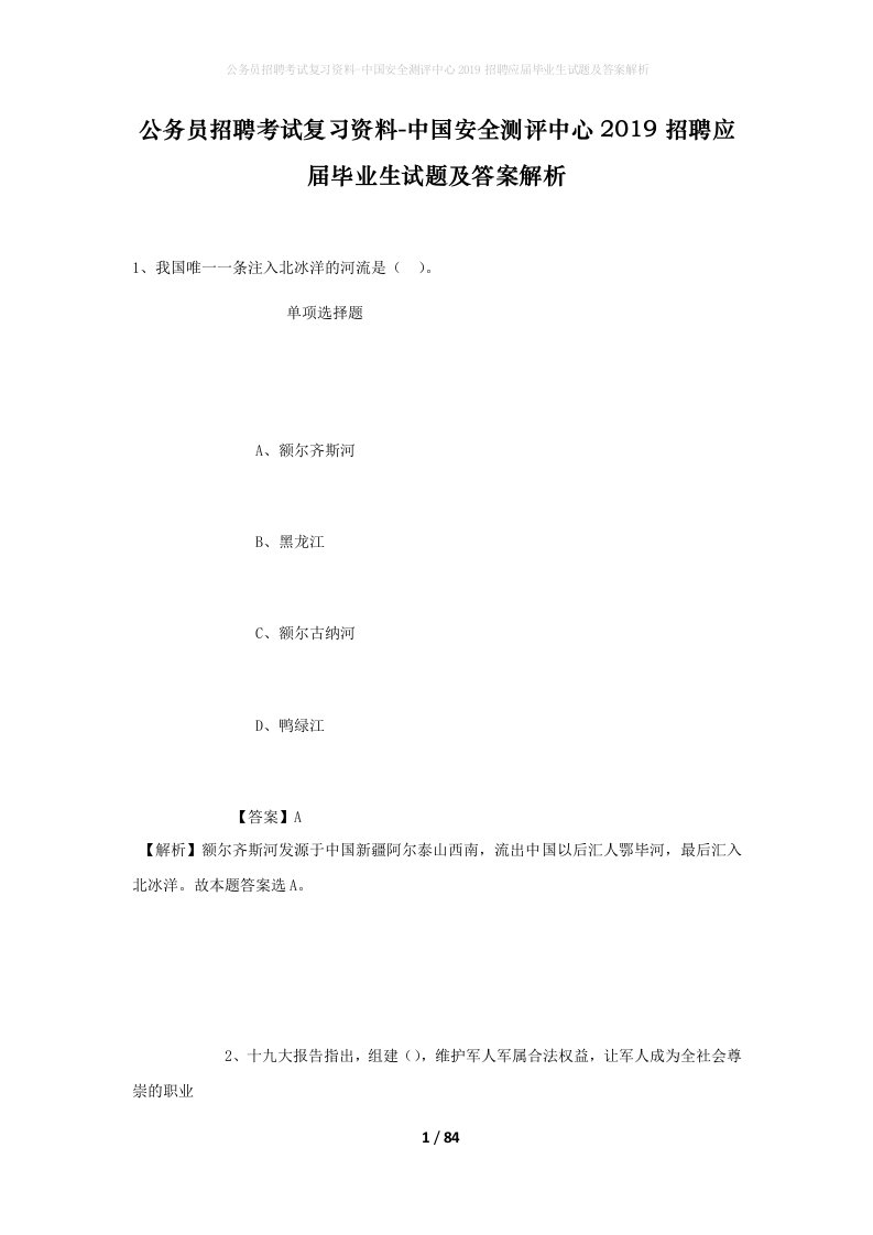 公务员招聘考试复习资料-中国安全测评中心2019招聘应届毕业生试题及答案解析