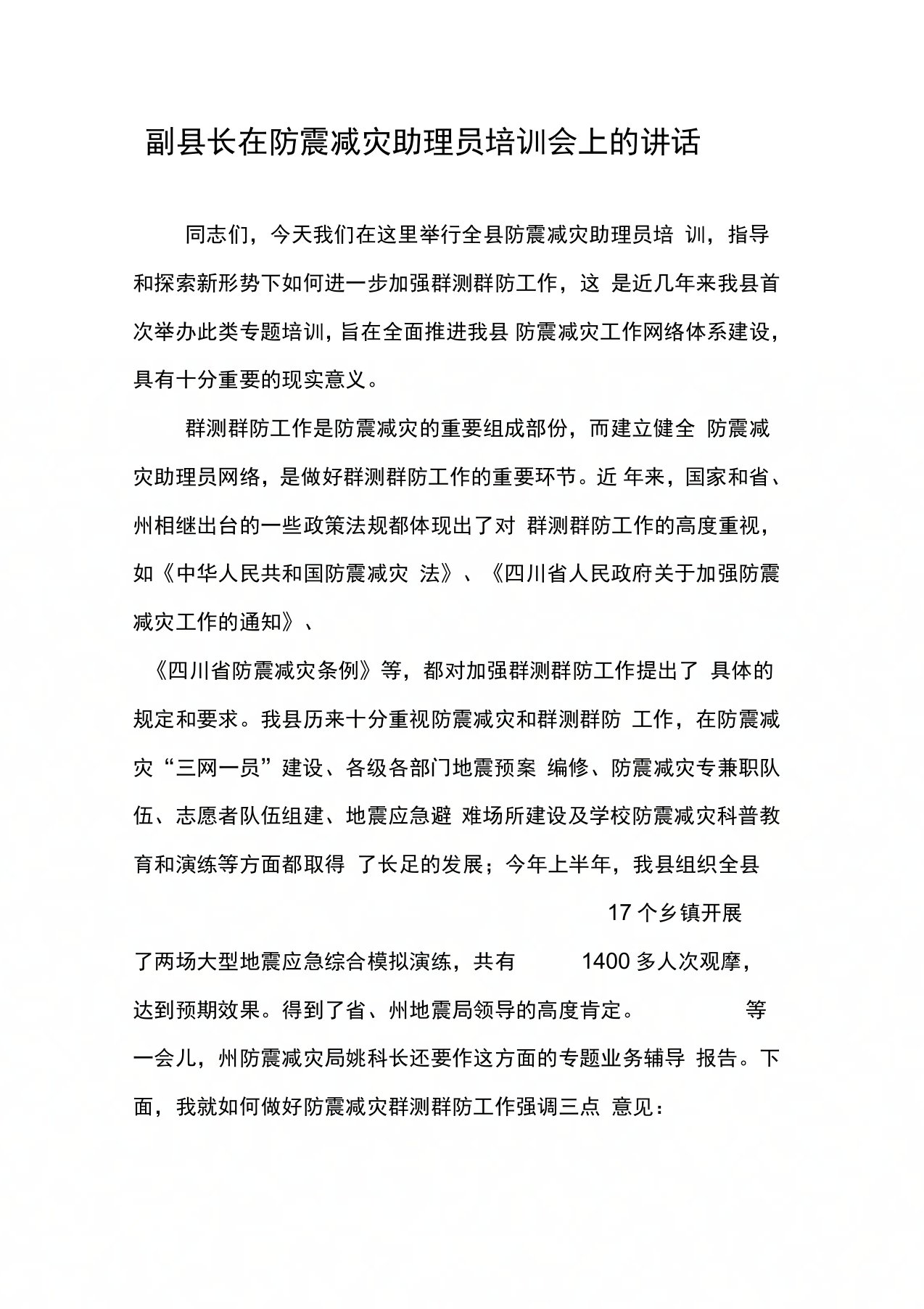 副县长在防震减灾助理员培训会上的讲话