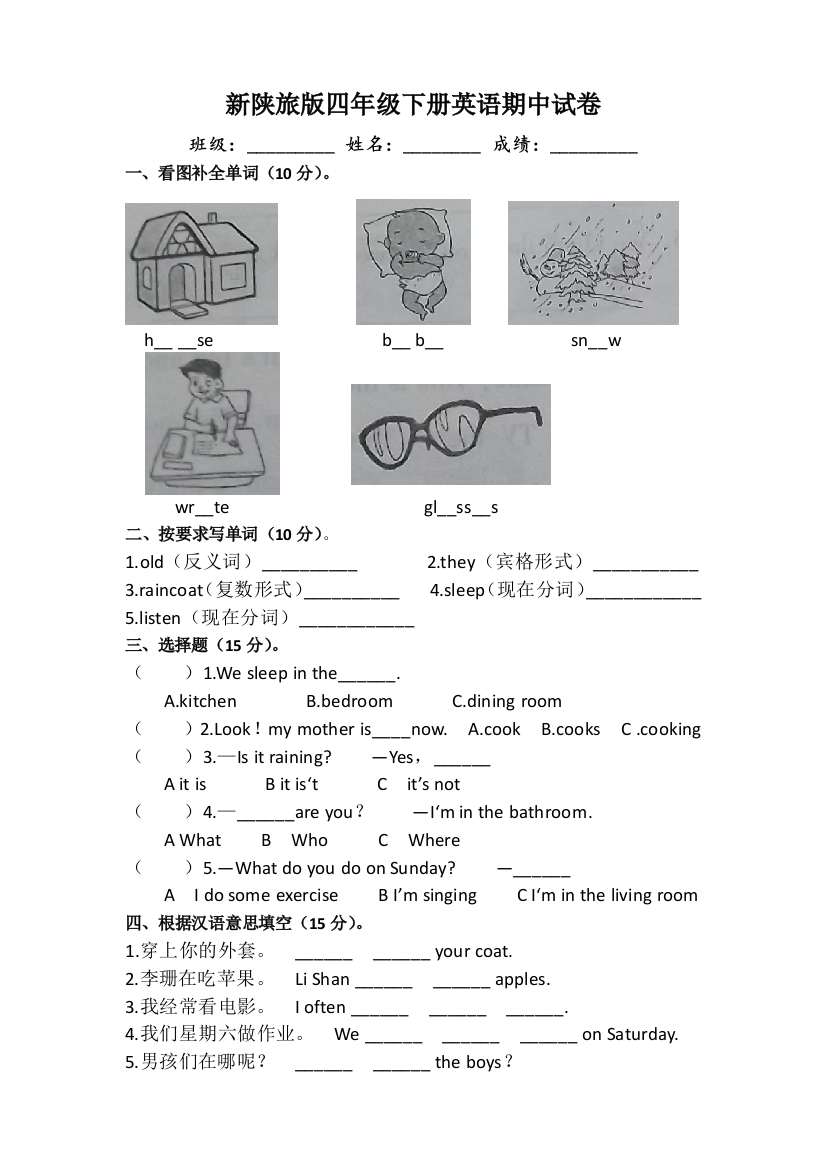 新陕旅小学四年级下册英语期中测试试卷