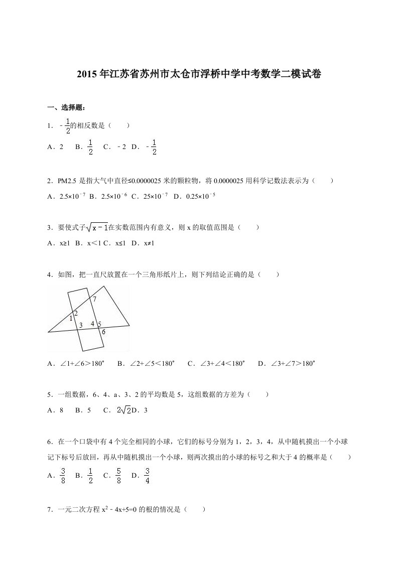 苏州市太仓市浮桥中学届中考数学二模试卷及答案解析