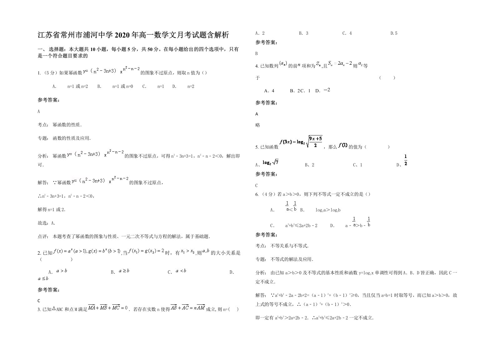 江苏省常州市浦河中学2020年高一数学文月考试题含解析