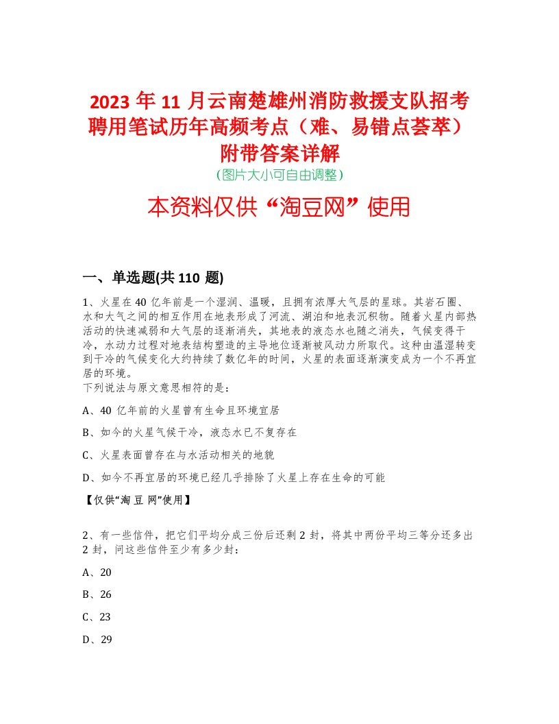 2023年11月云南楚雄州消防救援支队招考聘用笔试历年高频考点（难、易错点荟萃）附带答案详解