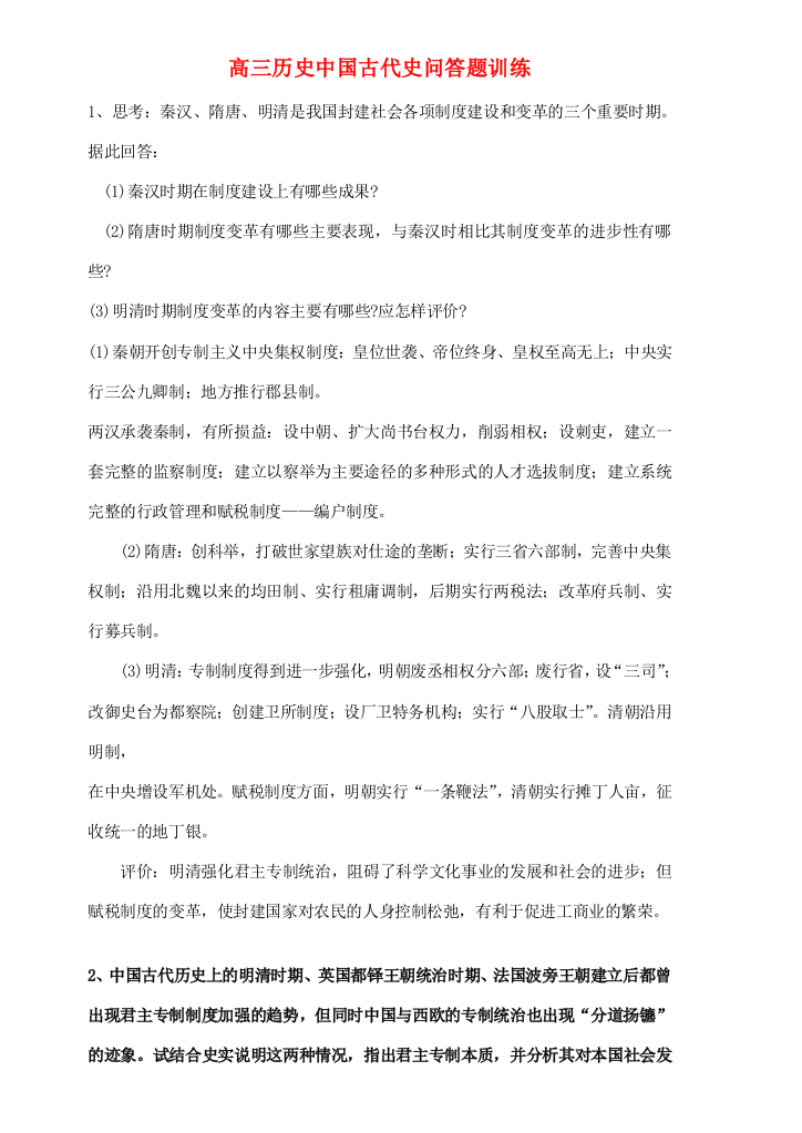 高三历史中国古代史问答题训练