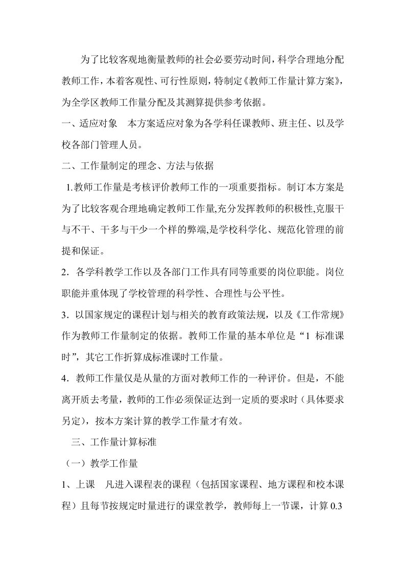 中心小学教师工作量计算方案