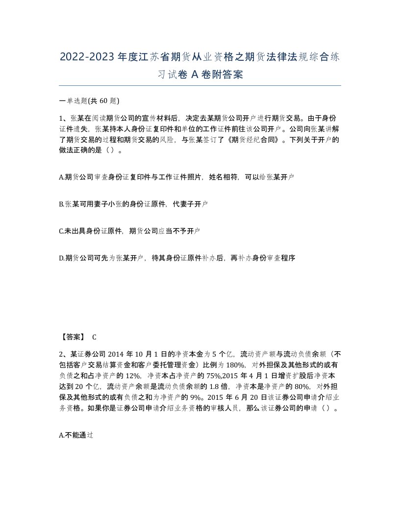 2022-2023年度江苏省期货从业资格之期货法律法规综合练习试卷A卷附答案