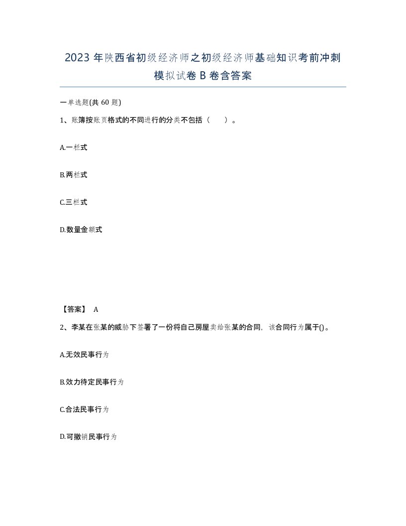 2023年陕西省初级经济师之初级经济师基础知识考前冲刺模拟试卷B卷含答案