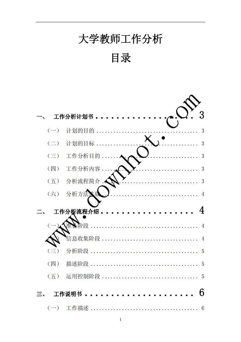 针对大学教师的工作分析