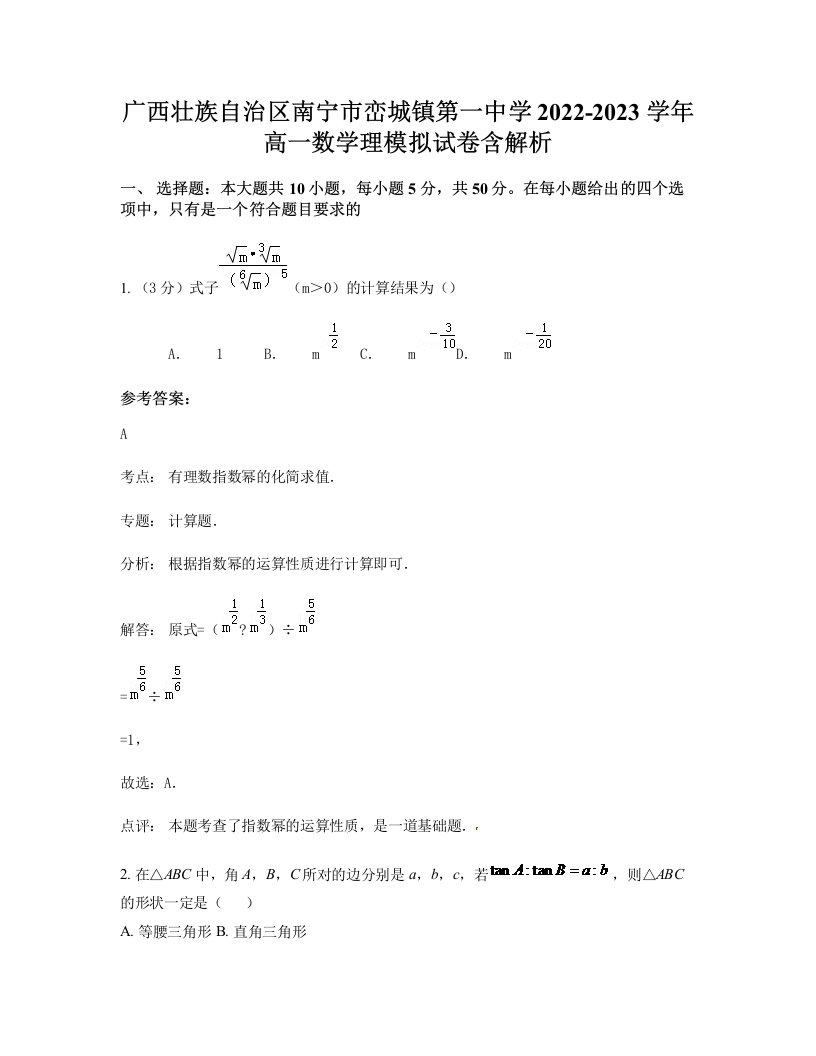 广西壮族自治区南宁市峦城镇第一中学2022-2023学年高一数学理模拟试卷含解析