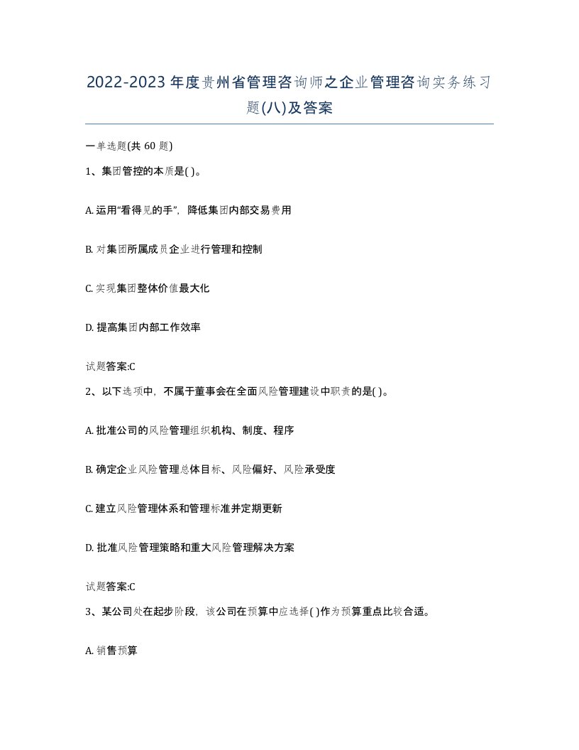 2022-2023年度贵州省管理咨询师之企业管理咨询实务练习题八及答案