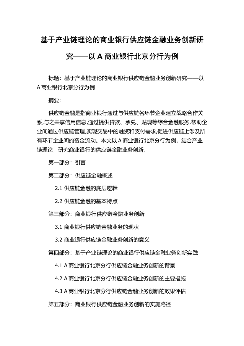 基于产业链理论的商业银行供应链金融业务创新研究——以A商业银行北京分行为例