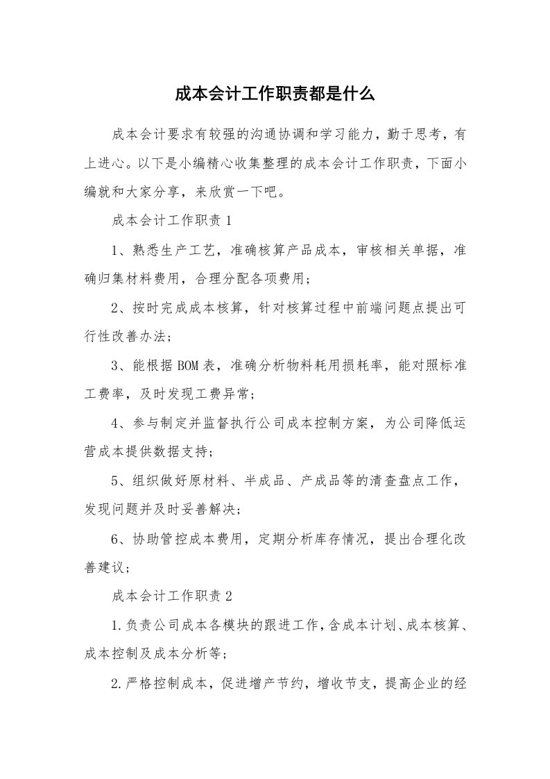 办公文秘_成本会计工作职责都是什么