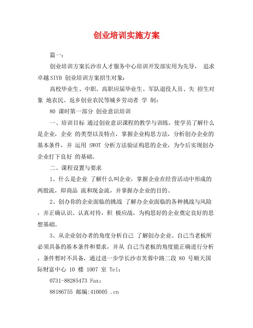 创业培训实施方案