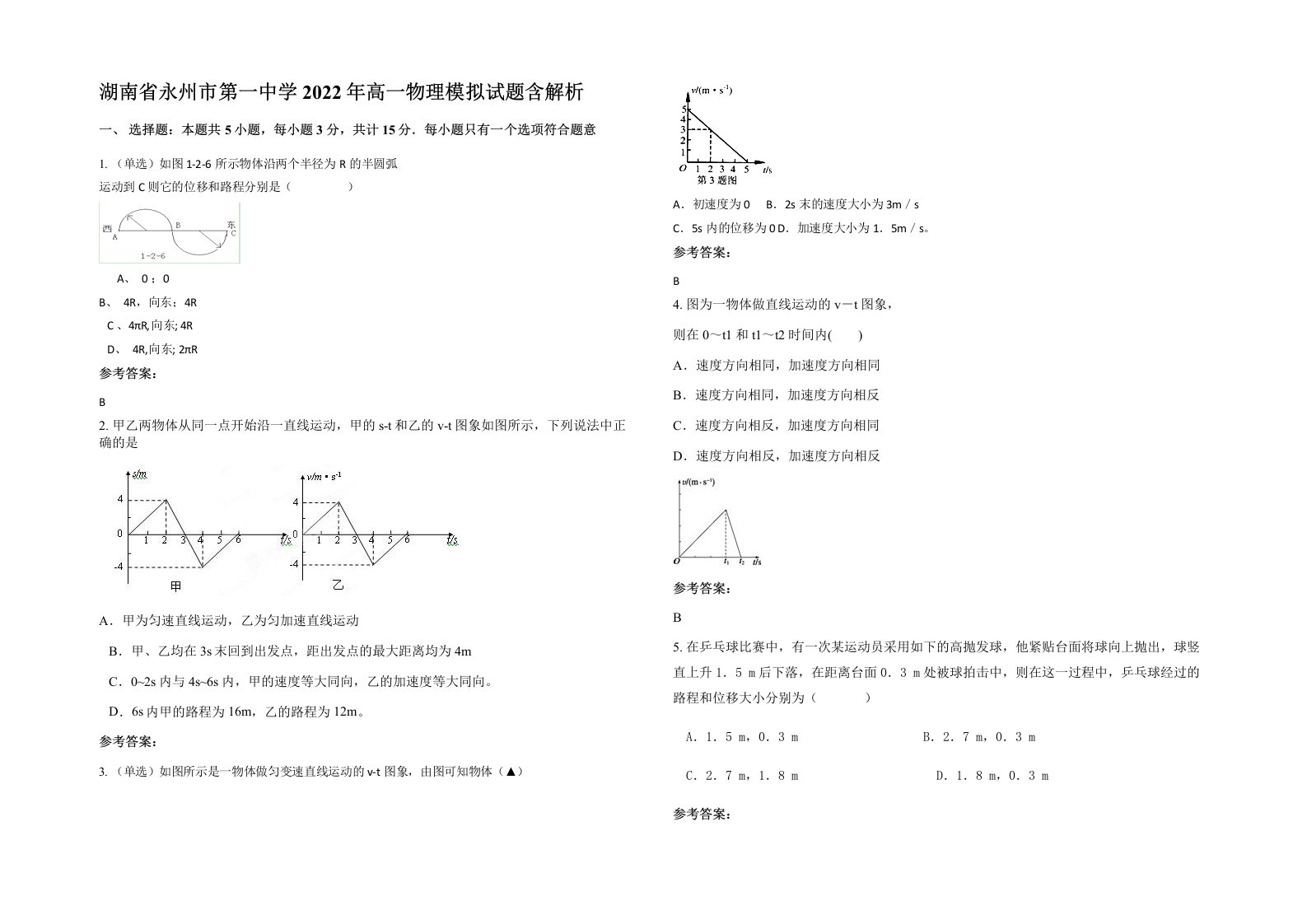 湖南省永州市第一中学2022年高一物理模拟试题含解析