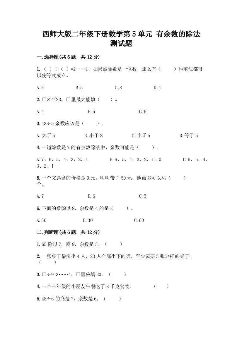 西师大版二年级下册数学第5单元-有余数的除法-测试题含完整答案(必刷)