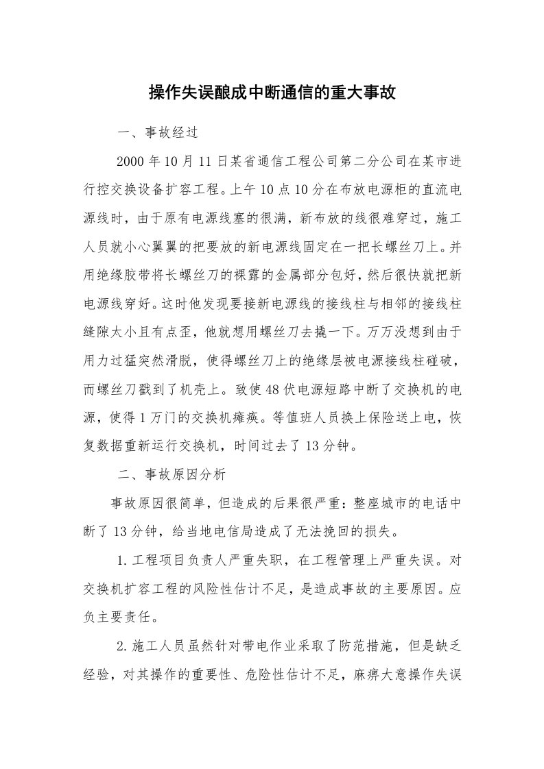 事故案例_案例分析_操作失误酿成中断通信的重大事故