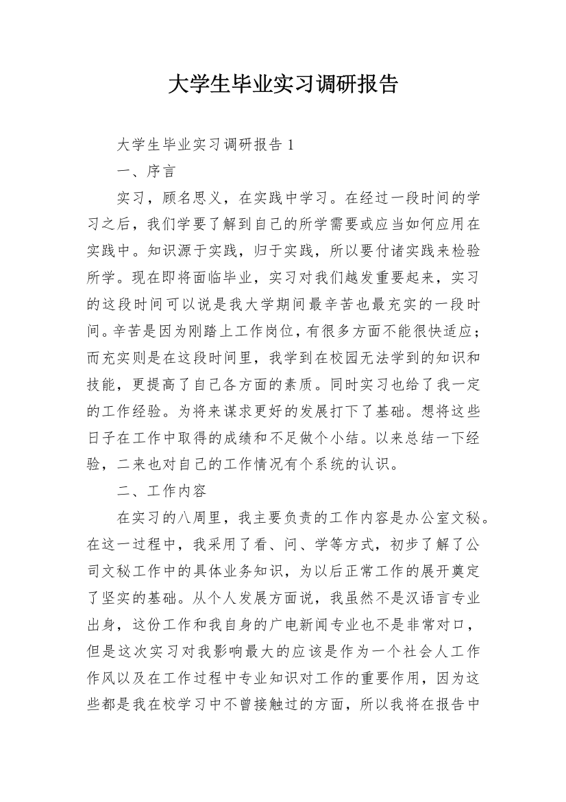 大学生毕业实习调研报告