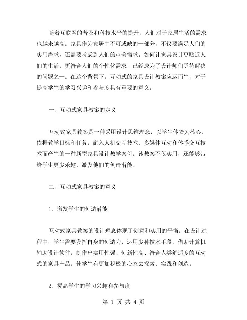 论如何运用互动式的家具设计教案提高学生的学习兴趣和参与度